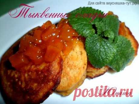Тыквенные оладьи - Готовим сами