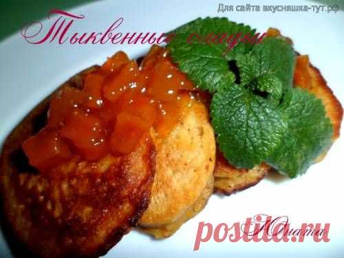 Тыквенные оладьи - Готовим сами
