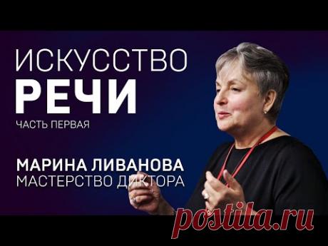 ИСКУССТВО РЕЧИ. МАРИНА ЛИВАНОВА. Тренинг. Часть 1