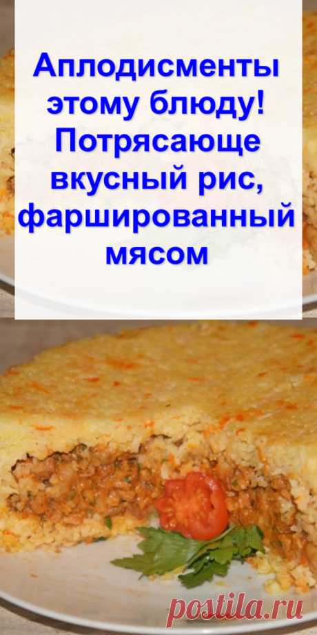 Аплодисменты этому блюду! Потрясающе вкусный рис, фаршированный мясом