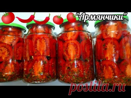 🍅🌶Помидоры "Армянчики"! Покорили всех Моих зрителей! Сотни Тысяч Отзывов!Обалденные Помидоры на зиму