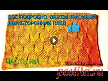 ДВУХСТОРОННИЙ ВЯЗАНЫЙ ПЛЕД!ЧАСТЬ№1.Вязание спицами ВЯЗАНИЕ СПИЦАМИ! В этом видео я покажу простой способ связать красивый двухсторонний плед, только подбирайте цвет! ПРОСТОЙ И ПОНЯТНЫЙ СПОСОБ! .Вяжем с...