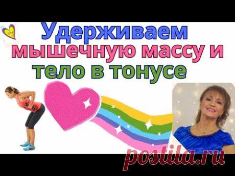 Как я в 69 лет эффективно поддерживаю мышечную массу и тело в тонусе: Упражнения для женщин за 50