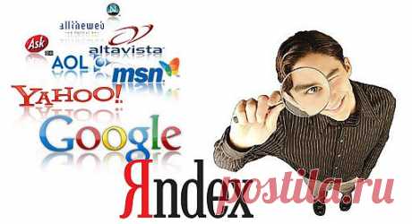 Регистрация сайта в поисковых системах | Интернет Бизнес!
