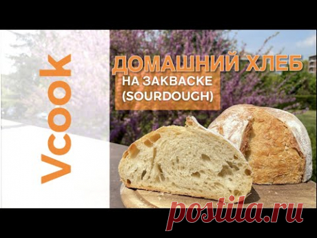Домашний Хлеб на Итальянской закваске. Sourdogh Bread