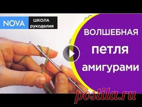 Крючок для начинающих.Как сделать скользящую петлю крючком для начинающих.АМИГУРАМИ.NOVA Крючок для начинающих.Как сделать скользящую петлю крючком для начинающих.АМИГУРАМИ.NOVA В этом видеоуроке я хотела бы вам показать, как сделать сколь...