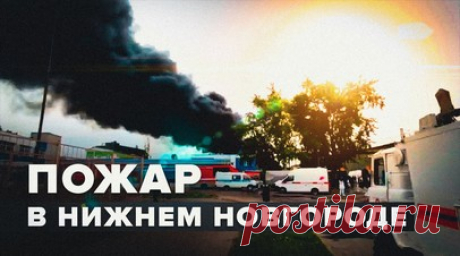 Один человек пострадал при возгорании цистерны с толуолом в Нижнем Новгороде. В Нижнем Новгороде в результате пожара на предприятии пострадал один человек. Возгорание локализовано на площади 800 кв. м. По предварительным данным, на территории АО «Бальзам» загорелась цистерна. В ней находился толуол, использующийся в качестве растворителя краски. Читать далее