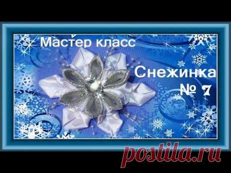 Поделки своими руками .Снежинка на Новый год. Мастер класс.DIY(Christmas snowflake ribbons)