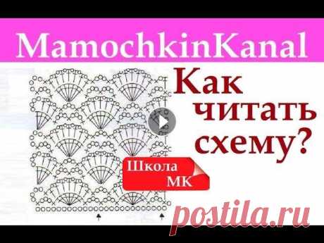 Как читать схемы вязания крючком Узор Веера Видео для начинающих Как научиться читать схемы вязания крючком, как высчитать раппорт, как вязать по схеме. Ваши комментарии помогают в продвижении к...