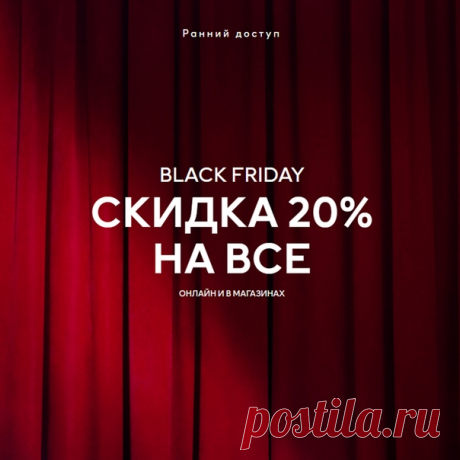 Для участников нашей программы лояльности Black Friday начинается прямо сейчас - получите СКИДКУ 20% на все самыми первыми! А вы уже с нами? Если еще нет - скорее присоединяйтесь, и пусть наступит пятница! 🖤💥 Акция действительна на hm.com и в магазинах до 28/11/2019 c 18:00 до 22:00 (по московскому времени), или пока товары есть в наличии. Ассортимент и цены в магазинах и онлайн могут отличаться. Акция не суммируется с другими акциями и предложениями, не распространяется на специальные…