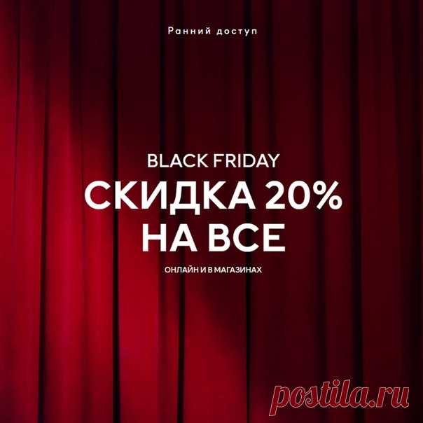 Для участников нашей программы лояльности Black Friday начинается прямо сейчас - получите СКИДКУ 20% на все самыми первыми! А вы уже с нами? Если еще нет - скорее присоединяйтесь, и пусть наступит пятница! 🖤💥 Акция действительна на hm.com и в магазинах до 28/11/2019 c 18:00 до 22:00 (по московскому времени), или пока товары есть в наличии. Ассортимент и цены в магазинах и онлайн могут отличаться. Акция не суммируется с другими акциями и предложениями, не распространяется на специальные…