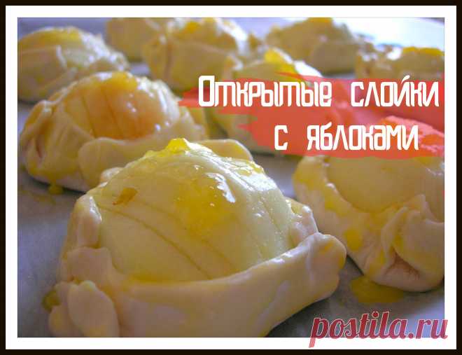 Открытые слойки с яблоками. Яблоки как крем!
