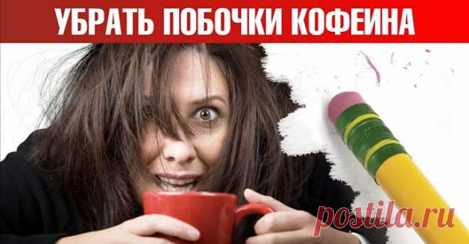 ПОЧЕМУ НУЖНО ПИТЬ КОФЕ? 
 
Все знают, что кофе помогает проснуться. Но злоупотреблять этим напитком не стоит. Если он вызывает у вас тревожность, повышает пульс или не дает заснуть, стоит ограничиться лишь одной чашкой в день. 
 
В этой статье разбираем полезные свойства кофе