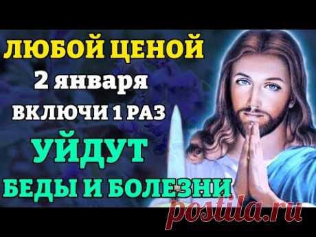 2 января ЛЮБОЙ ЦЕНОЙ ВКЛЮЧИ 1 РАЗ! УЙДУТ БЕДЫ И БОЛЕЗНИ! Иисусова молитва от бед. Православие
