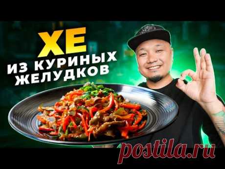 ХЕ из КУРИНЫХ ЖЕЛУДКОВ по-корейски | Простой рецепт вкусной корейской закуски.