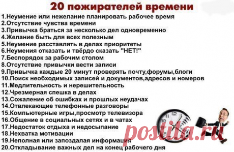 20 пожирателей времени - Полезное каждый день!