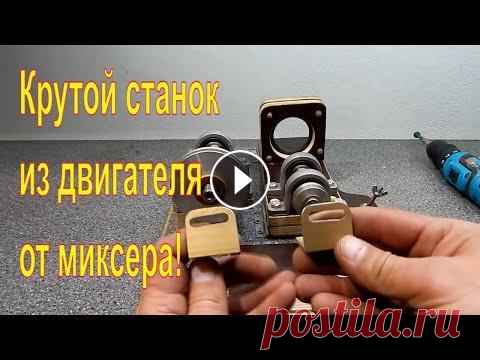 Как сделать станок из двигателя от миксера, заточной станок своими руками в домашних условиях Как сделать станок из двигателя от миксера, заточной станок своими руками в домашних условиях Покажу интересный вариант, как сделать точильный станок ...