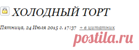 ХОЛОДНЫЙ ТОРТ