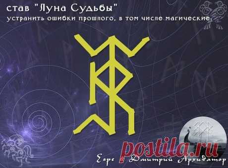 Став «Луна Судьбы». Arhivator & Espe 

Став создан, для того, чтобы устранить ошибки прошлого, в том числе магические. 
 
➧ Перт зерк+Наутиз - прошлое(оговорить конкретные события) -ноша 
➧ Хагал - разрушаем 
➧ Квеорт - отсекаем все что связывает, не позволяя восстановиться старому порядку 
➧ Эар второпл - в прах обращаем 
➧ Райдо - из праха создается новый порядок «без ошибок», которые разрушили 
➧ Уруз - даёт импульс для развития нового порядка 
➧ Ингуз - основа для начи...