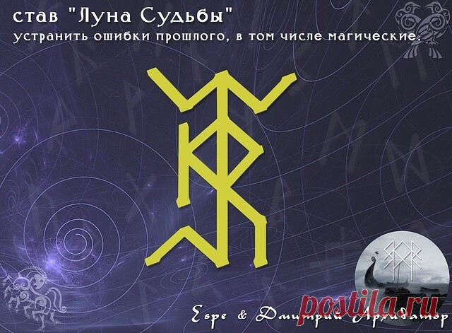 Став «Луна Судьбы». Arhivator & Espe 

Став создан, для того, чтобы устранить ошибки прошлого, в том числе магические. 
 
➧ Перт зерк+Наутиз - прошлое(оговорить конкретные события) -ноша 
➧ Хагал - разрушаем 
➧ Квеорт - отсекаем все что связывает, не позволяя восстановиться старому порядку 
➧ Эар второпл - в прах обращаем 
➧ Райдо - из праха создается новый порядок «без ошибок», которые разрушили 
➧ Уруз - даёт импульс для развития нового порядка 
➧ Ингуз - основа для начи...