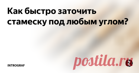 Как быстро заточить  стамеску под любым углом? Все знают, что для роботы по дереву, нужен хороший и остро заточенный инструмент. В частности речь сегодня пойдёт о таком незаменимом при столярных работах инструменте, как стамеска. При заточке стамески в ручную, довольно таки трудно получить нужный угол заточки. Обычно он составляет от 18 градусов до 35
Поэтому я предлагаю изготовить небольшое устройство, которое намного упростит задачу и позвол