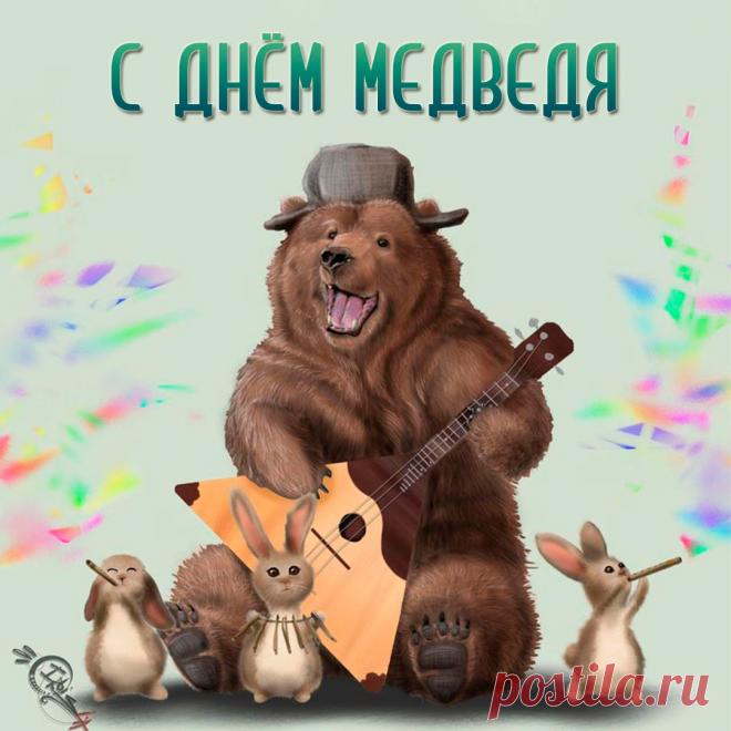 С Днём медведя! Пусть твоя жизнь будет такой же мощной и величественной, как этот символ нашей страны. Желаю тебе находить уют и тепло в любой ситуации, как медведь в берлоге. Открытки на День медведя!