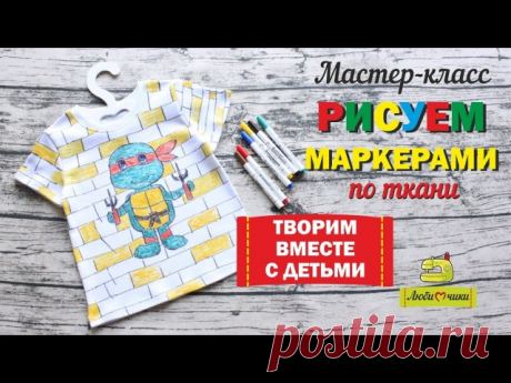 От автора: "Легко ли рисовать по ткани? Особенно маркерами? Конечно, сложнее, чем на бумаге. Но с этой задачей может справиться даже ребенок. А результат – поразит все ваши ожидания! Вы не просто вместе создадите дизайнерскую вещичку, но еще и получите невероятное удовольствие от процесса."
