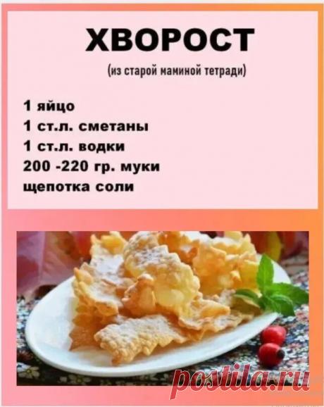 Проверенный рецепт хвороста📝