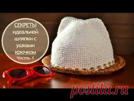 СЕКРЕТЫ идеальной шляпки с ушками крючком | Часть 1