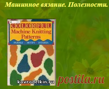 Книга сожержит цветные красочные картинки и черно-белые графические перфокарты, и диаграммы различных форм и видов: дикие животные (львы, зебры, жираф и др.), водные животные (рыбы, дельфин, лягушки и др.), спорт, транспорт, астрология; праздничные; насекомые (бабочки, пчёлы и др.), флора, абстрактные; пятнистые, ромбы различных размеров; этническае, оптические, текстиль, текстуры и интарсия. Знание английского языка не имеет значения, т.к. в книге только образцы для вязания.