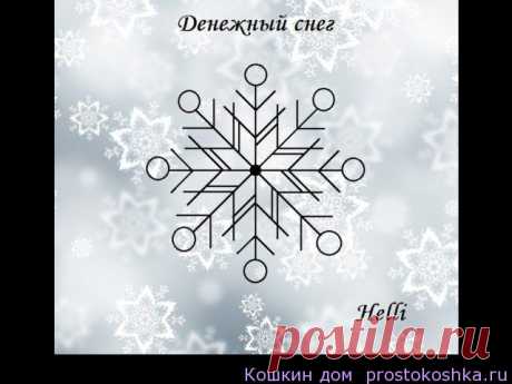 Став Денежный снег (финансы, подарки) | Кошкин дом