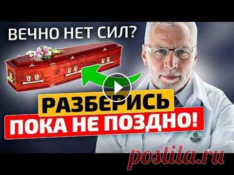 Найдешь причину — проживешь 10 лет без усталости! Хроническая усталость Как часто вы чувствуете усталость? Бывает ли, что после рабочего дня вы совершенно обессилены? И при этом ночью долго не можете уснуть? В этом видео м...