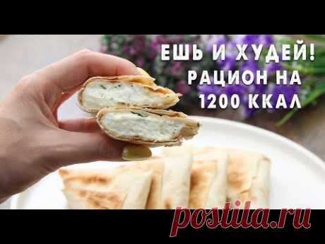 Ешь и Худей! Готовый РАЦИОН на 1200 ккал! Худей с Комфортом! Завтрак, Обед и Ужин для Похудения!