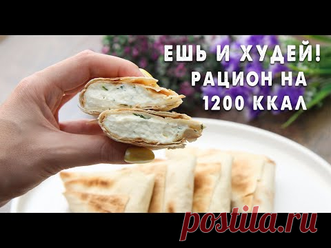 Ешь и Худей! Готовый РАЦИОН на 1200 ккал! Худей с Комфортом! Завтрак, Обед и Ужин для Похудения!