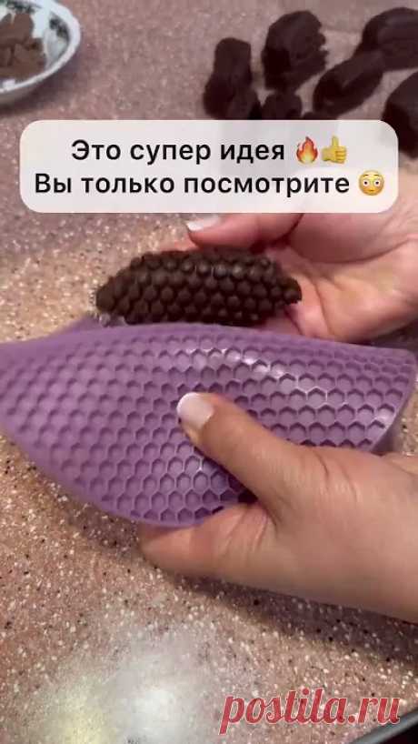 Идея просто супер а ПЕЧЕНЬЕ объедение! И посмотрите какие красивые печеньки в форме шишки получаются Идея - находка 🤩 А печенья - сказка 👍 А вам понравилось?👍❤️ Друзья, если рецепт понравился поддержите лайками и комментами! Рецепты которые набирают мало ...