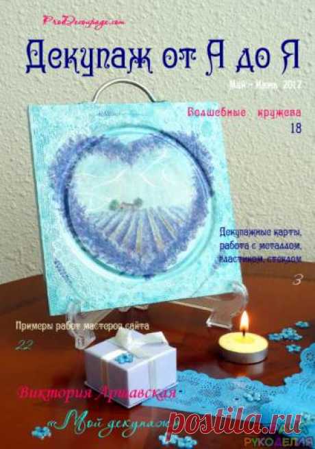 Декупаж от А до Я 2012'07 - Декупаж, рисунок и др. - Журналы по рукоделию - Страна рукоделия