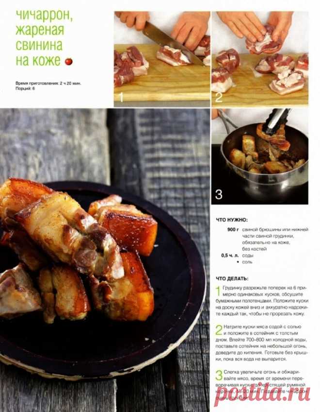 Чичаррон, жареная свинина на коже