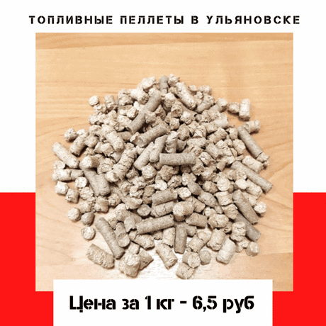 Топливные пеллеты из древесных опилок, светлые и без примесей. Собственное производство. Сырьем являются древесные отходы . Применяются для сжигания и отопления в домашних печах,каминах, а также производственных отопительных устройствах.