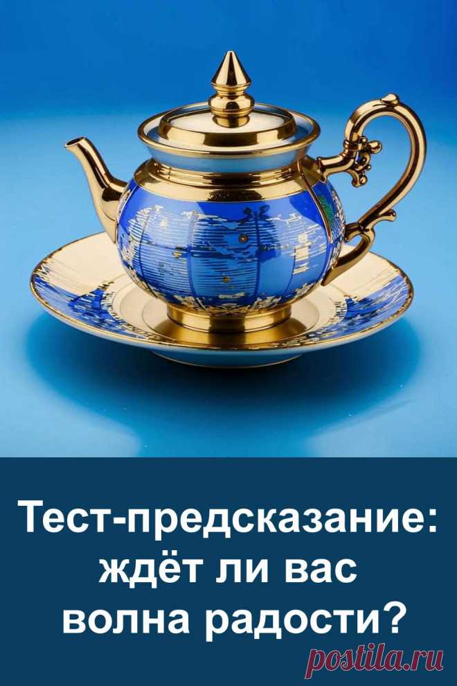 Выберите один из трёх изысканных чайников и получите личное предсказание: ждёт ли вас волна радости в ближайшее время? Этот тест основан на интуиции и даёт по-настоящему жизненные подсказки. Он не о мечтах — он о том, что действительно может случиться с вами. Простая картинка открывает удивительные ответы. Проверьте сами!