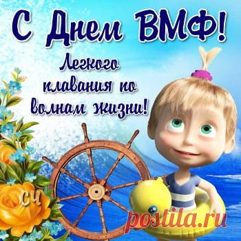 Новые Поздравления с Днем ВМФ —  (73 Лучшие Картинки) | Всё для праздника