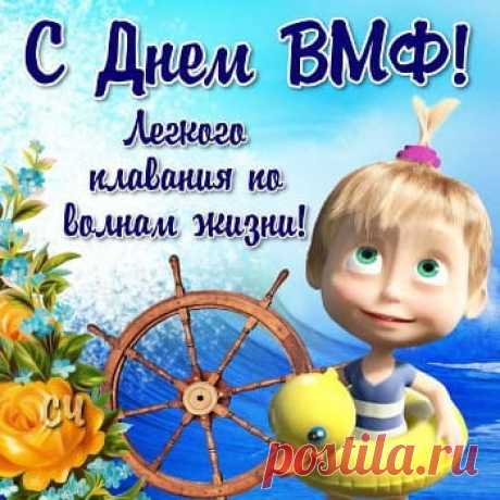 Новые Поздравления с Днем ВМФ —  (73 Лучшие Картинки) | Всё для праздника