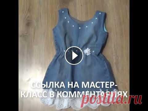 Смотрите что можно  сделать из старых джинсов #shorts Смотрите что можно сделать из старых джинсов #shorts Группа в ВК Группа в ВК #изстарыхджинсов #перешиваемстарыеджинсы #сумкаизджинсов Детские платья П...