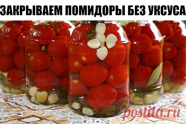 Закрываем помидоры без уксуса

 В расчете на 3х литровую банку: 5 ст. л. сахара с горкой, 2 ст. л. соли без горки, 1 ч.л. лимонной кислоты.

 На литровую баночку - сахар 2 ст. ложки без горки, соль - немного больше половины столовой ложки, и кофейную ложечку лимонной кислоты.

Помидоры уложить в банку. Из специй - чеснок 2-3 зубчика, перец горошком, гвоздика, корица кусочками.

Залить кипятком, дать остыть, воду слить. В банку засыпать соль, сахар и лимонную кислоту. Залит...