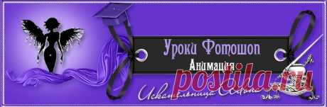 Открытки и Дизайн от Искательницы Ailona - Уроки фотошоп от Искательницы Ailona