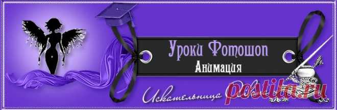 Открытки и Дизайн от Искательницы Ailona - Уроки фотошоп от Искательницы Ailona