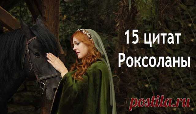 15 цитат Роксоланы
15 цитат Роксоланы Роксолана – попавшая в плен к туркам украинская девушка, дочь священника. Благодаря своему упрямому характеру и стойкости духа она не только не потерялась в чужой стране, но и стала женой султана Османской империи. На основе ее истории был снят знаменитый сериал «Великолепный век». Мы подобрали для вас 15 лучших цитат этой сильной […]
Читай дальше на сайте. Жми подробнее ➡