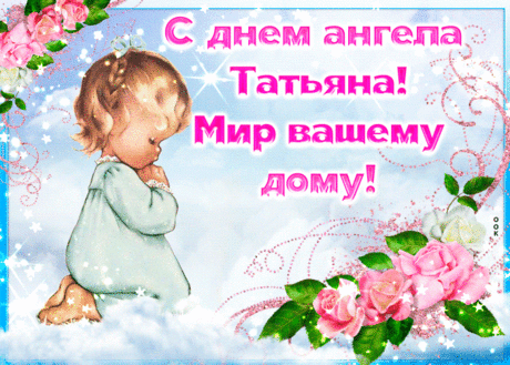 Приятная открытка с днем ангела Татьяна - Скачать бесплатно на otkritkiok.ru