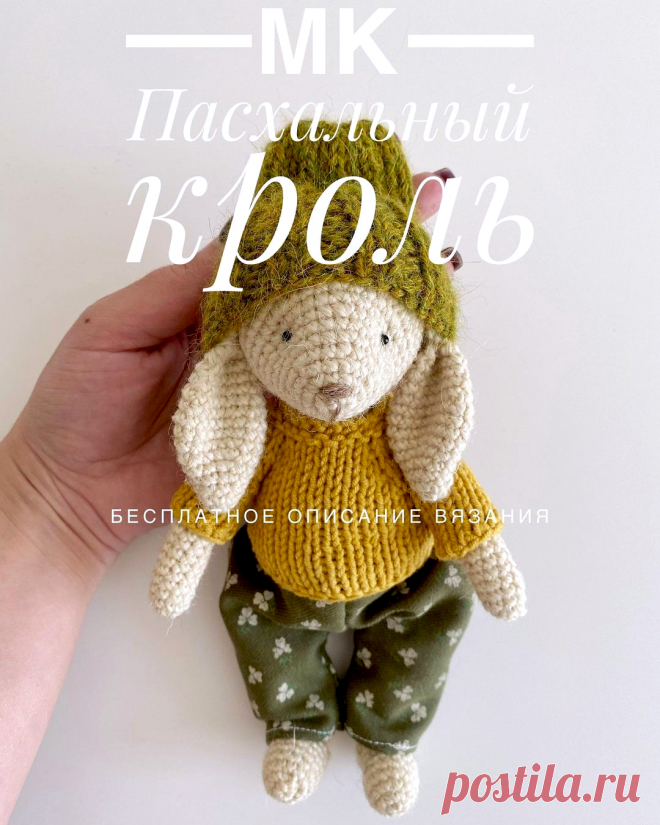 PDF Пасхальный кроль крючком. FREE crochet pattern; Аmigurumi animal patterns. Амигуруми схемы и описания на русском. Вязаные игрушки и поделки своими руками #amimore - заяц, зайчик, пасхальный кролик, зайчонок, зайка, крольчонок к Пасхе.