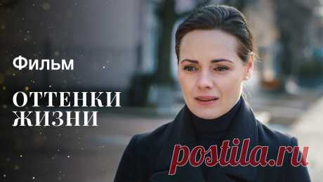 Оттенки жизни | НОВОЕ КИНО 2023 | ФИЛЬМЫ О ЛЮБВИ 2023 | ПРЕМЬЕРА 2023 Фильм 2023 Оттенки жизни – это захватывающая мелодрама, которая проведет зрителей через эмоциональное путешествие Светланы в мелодраме 2023.Светлана встречае...