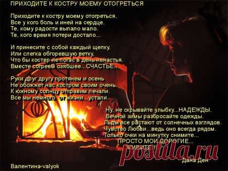 ПРИХОДИТЕ К КОСТРУ МОЕМУ ОТОГРЕТЬСЯ-Моя открытка